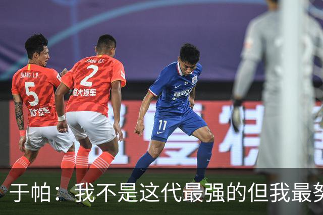 于帕：我不是这代最强的但我最努力 之前有一些口吃现在克服了