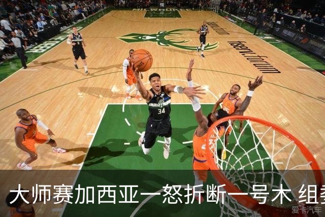 大师赛加西亚一怒折断一号木 组委会首次发出警告