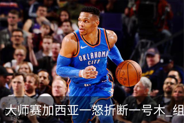 大师赛加西亚一怒折断一号木 组委会首次发出警告