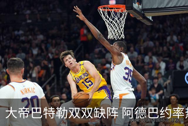 大帝巴特勒双双缺阵 阿德巴约率热火击败76人