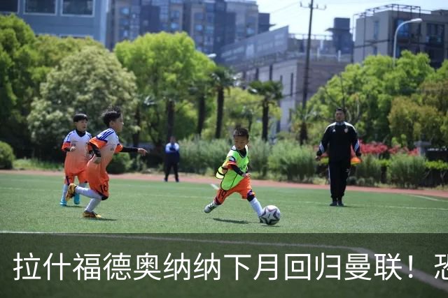 拉什福德奥纳纳下月回归曼联！恐需倒贴才能离队，影响卡里克引援