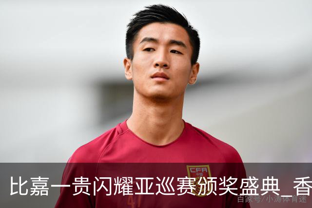 比嘉一贵闪耀亚巡赛颁奖盛典 香港哥尔夫球会再获荣耀