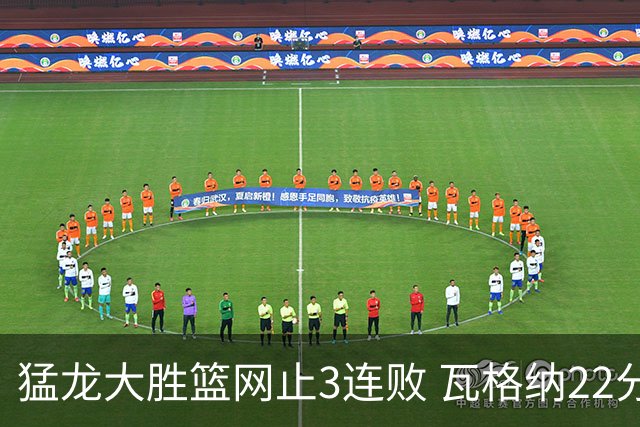 猛龙大胜篮网止3连败 瓦格纳22分魔术力克骑士